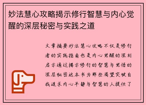 妙法慧心攻略揭示修行智慧与内心觉醒的深层秘密与实践之道