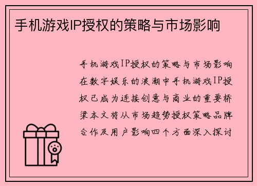 手机游戏IP授权的策略与市场影响