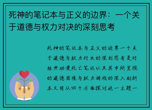死神的笔记本与正义的边界：一个关于道德与权力对决的深刻思考