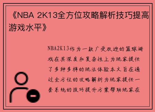 《NBA 2K13全方位攻略解析技巧提高游戏水平》