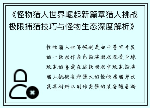 《怪物猎人世界崛起新篇章猎人挑战极限捕猎技巧与怪物生态深度解析》