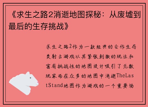 《求生之路2消逝地图探秘：从废墟到最后的生存挑战》