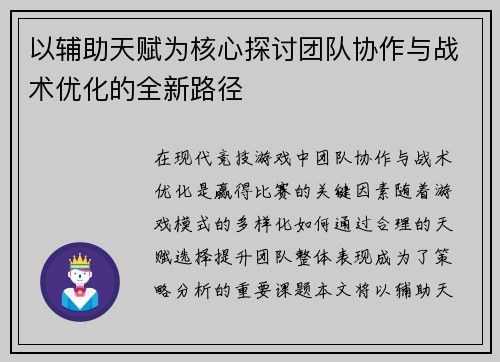 以辅助天赋为核心探讨团队协作与战术优化的全新路径