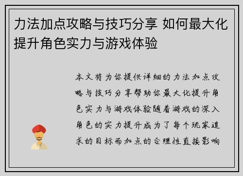 力法加点攻略与技巧分享 如何最大化提升角色实力与游戏体验