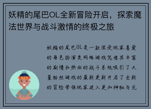 妖精的尾巴OL全新冒险开启，探索魔法世界与战斗激情的终极之旅