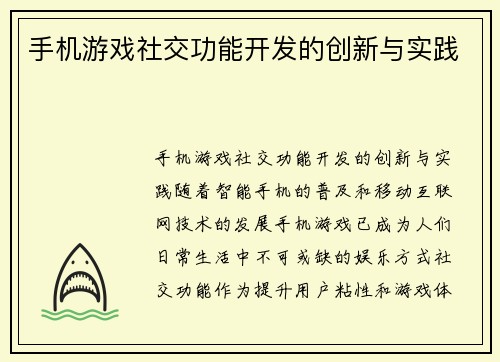 手机游戏社交功能开发的创新与实践