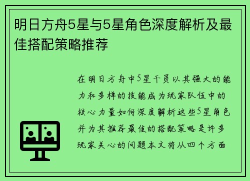 明日方舟5星与5星角色深度解析及最佳搭配策略推荐