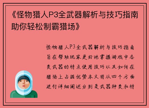 《怪物猎人P3全武器解析与技巧指南 助你轻松制霸猎场》