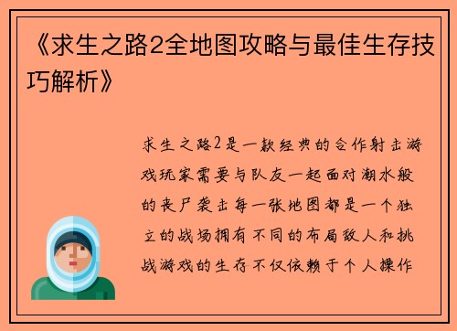 《求生之路2全地图攻略与最佳生存技巧解析》