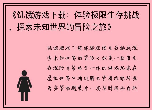 《饥饿游戏下载：体验极限生存挑战，探索未知世界的冒险之旅》