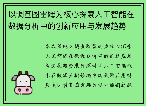 以调查图雷姆为核心探索人工智能在数据分析中的创新应用与发展趋势