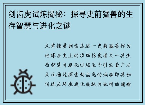 剑齿虎试炼揭秘：探寻史前猛兽的生存智慧与进化之谜