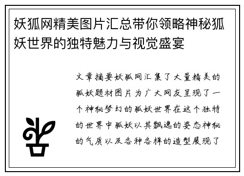 妖狐网精美图片汇总带你领略神秘狐妖世界的独特魅力与视觉盛宴