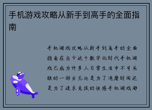 手机游戏攻略从新手到高手的全面指南