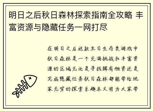 明日之后秋日森林探索指南全攻略 丰富资源与隐藏任务一网打尽