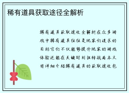 稀有道具获取途径全解析