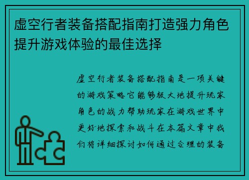 虚空行者装备搭配指南打造强力角色提升游戏体验的最佳选择