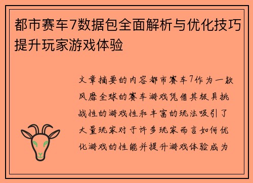 都市赛车7数据包全面解析与优化技巧提升玩家游戏体验