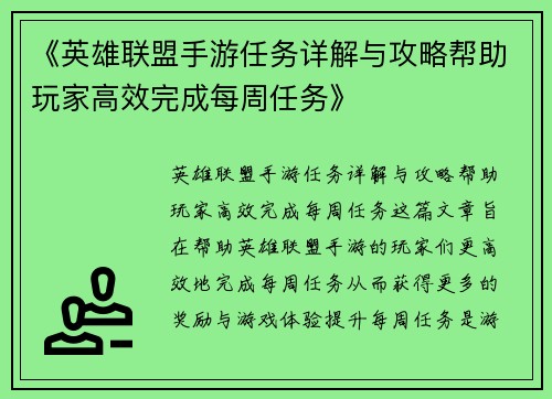 《英雄联盟手游任务详解与攻略帮助玩家高效完成每周任务》