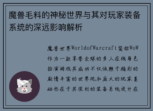 魔兽毛料的神秘世界与其对玩家装备系统的深远影响解析