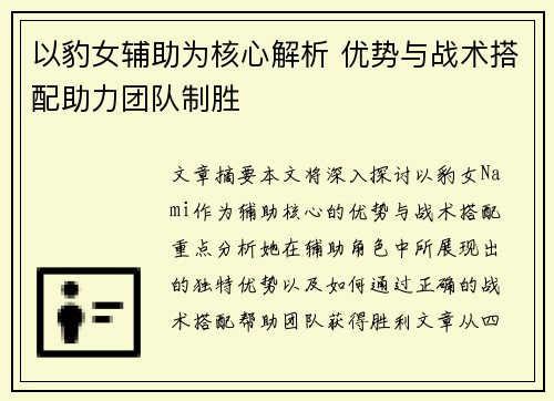 以豹女辅助为核心解析 优势与战术搭配助力团队制胜