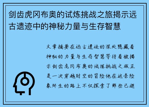 剑齿虎冈布奥的试炼挑战之旅揭示远古遗迹中的神秘力量与生存智慧