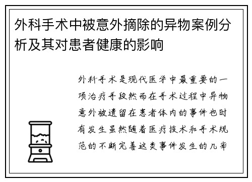 外科手术中被意外摘除的异物案例分析及其对患者健康的影响