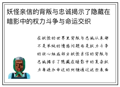 妖怪亲信的背叛与忠诚揭示了隐藏在暗影中的权力斗争与命运交织