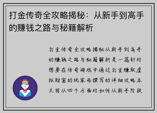 打金传奇全攻略揭秘：从新手到高手的赚钱之路与秘籍解析