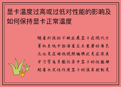显卡温度过高或过低对性能的影响及如何保持显卡正常温度