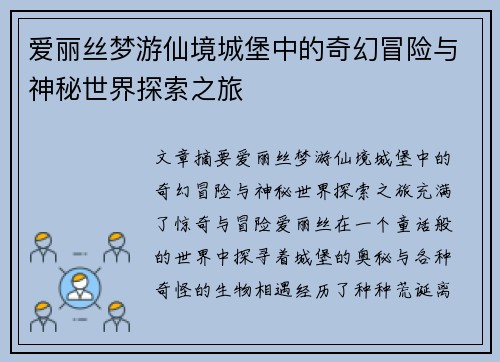 爱丽丝梦游仙境城堡中的奇幻冒险与神秘世界探索之旅