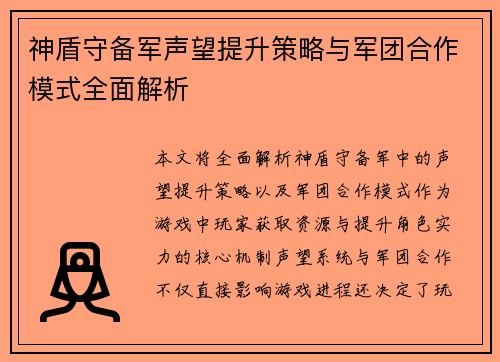 神盾守备军声望提升策略与军团合作模式全面解析
