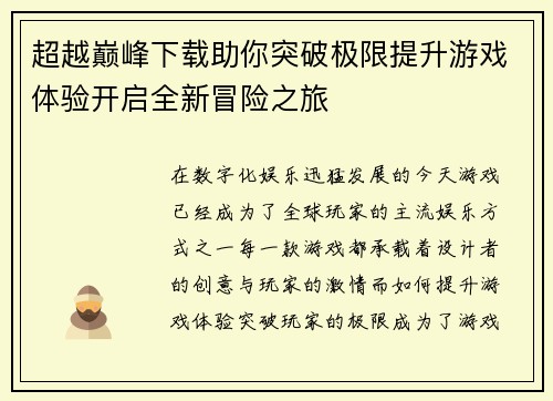 超越巅峰下载助你突破极限提升游戏体验开启全新冒险之旅
