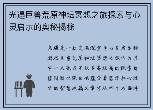 光遇巨兽荒原神坛冥想之旅探索与心灵启示的奥秘揭秘