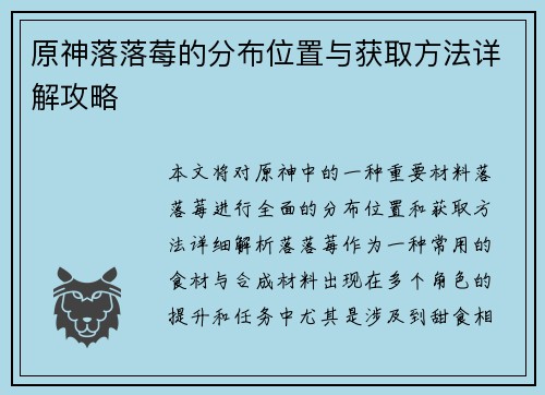 原神落落莓的分布位置与获取方法详解攻略