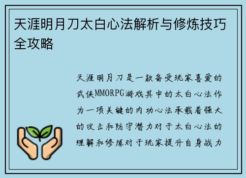 天涯明月刀太白心法解析与修炼技巧全攻略