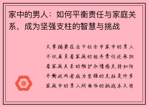 家中的男人：如何平衡责任与家庭关系，成为坚强支柱的智慧与挑战