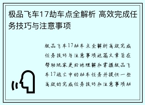 极品飞车17劫车点全解析 高效完成任务技巧与注意事项 极品飞车17劫车点全解析 高效完成任务技巧与注意事项