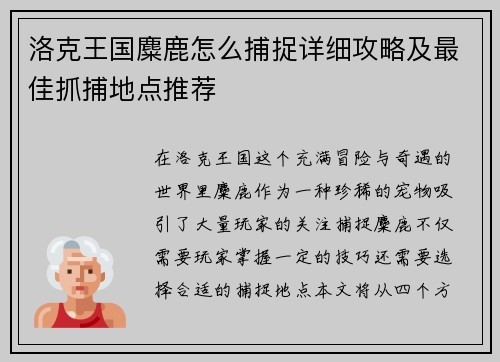 洛克王国麋鹿怎么捕捉详细攻略及最佳抓捕地点推荐 洛克王国麋鹿怎么捕捉详细攻略及最佳抓捕地点推荐