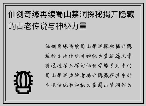 仙剑奇缘再续蜀山禁洞探秘揭开隐藏的古老传说与神秘力量 仙剑奇缘再续蜀山禁洞探秘揭开隐藏的古老传说与神秘力量