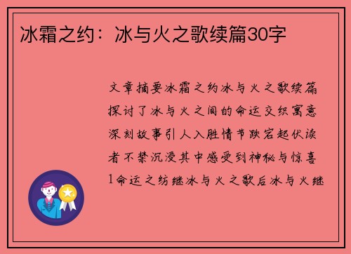 冰霜之约:冰与火之歌续篇30字 冰霜之约:冰与火之歌续篇30字