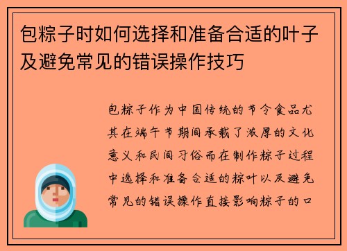包粽子时如何选择和准备合适的叶子及避免常见的错误操作技巧