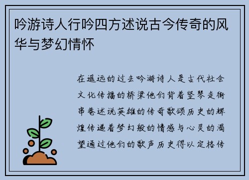 吟游诗人行吟四方述说古今传奇的风华与梦幻情怀
