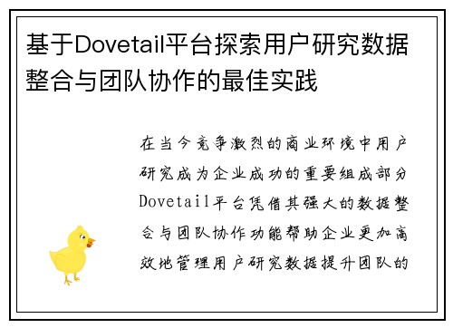 基于Dovetail平台探索用户研究数据整合与团队协作的最佳实践