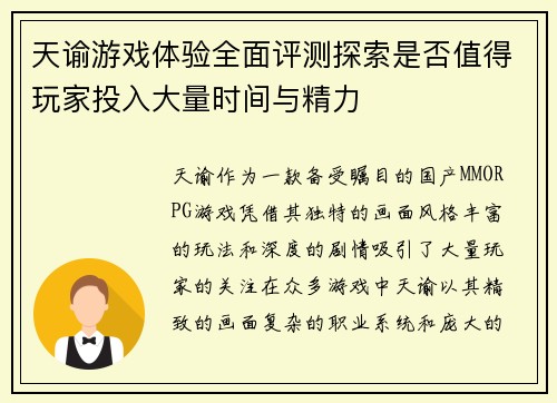 天谕游戏体验全面评测探索是否值得玩家投入大量时间与精力