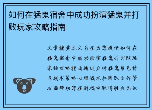 如何在猛鬼宿舍中成功扮演猛鬼并打败玩家攻略指南