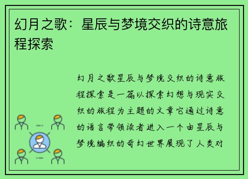幻月之歌：星辰与梦境交织的诗意旅程探索