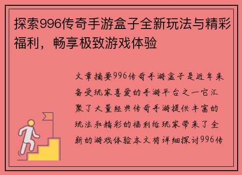 探索996传奇手游盒子全新玩法与精彩福利，畅享极致游戏体验