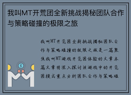 我叫MT开荒团全新挑战揭秘团队合作与策略碰撞的极限之旅