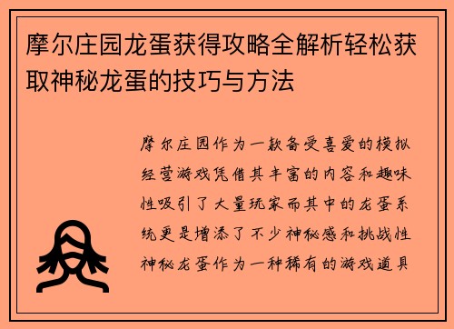 摩尔庄园龙蛋获得攻略全解析轻松获取神秘龙蛋的技巧与方法